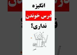 انگیزه درس خوندن نداری اینو ببین درس خواندن درس درس خوندن شورت