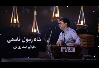 Shahrasol Qasimi Donya Tir Ast Ray Nazan Live Performance At Kam Studio شاه رسول قاسمی