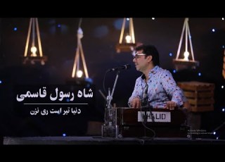 Shahrasol Qasimi Donya Tir Ast Ray Nazan Live Performance At Kam Studio شاه رسول قاسمی