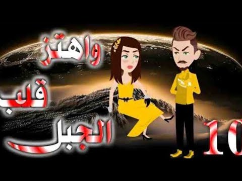 واهتز قلب الجبل الحلقه 10