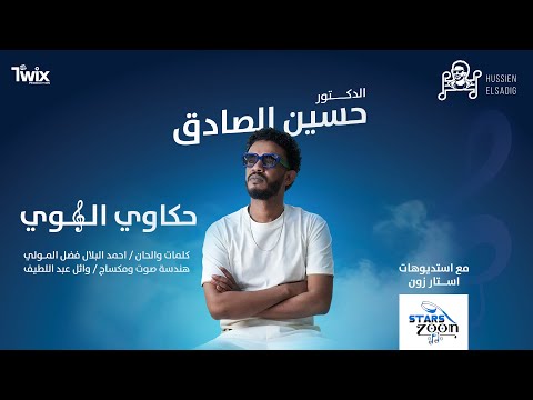 حسين الصادق حكاوي الهوى NEW2026 اغاني سودانية HUSSIEN ELSADIG