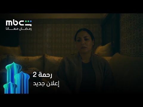 إعلان جديد لمسلسل رحمة 2 رمضان معانا MBC Shahid