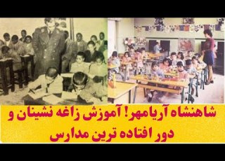 شاهنشاه آریامهر و آموزش ساکنان زاغه نشین و دورافتاده ترین مدارس