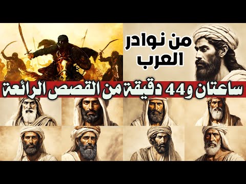 قصص من نوادر العرب والشعراء والعظماء والأمراء ساعتان و44 دقيقة من المتعة