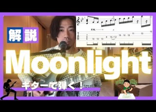 TAB Moonlight Shiganai Koukousei ギターで弾くポイント解説 Guitar Tutorial