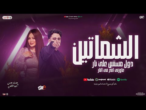 الشماتين مستنين علي نار عاوزني اقع في النار دنيا الالفي حسام حسن الكابيتانو تريند شعبي 2026