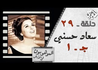 الموهوبون في الأرض مع بلال فضل الحلقة 29 سعاد حسني