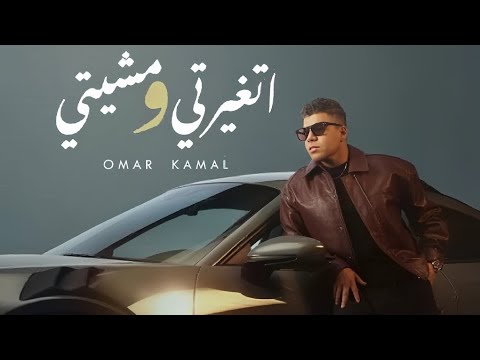 عمر كمال اتغيرتي و مشيتي PROD BY AZIZ