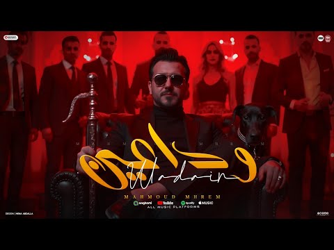 اغاني شعبي 2026 وداعين مش بس وداع محمود محرم اغاني جديده 2026