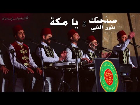 صبحتك بنور النبي يامكة والنبي فرقة المرعشلي مهرجان سماع قلعة صلاح الدين القاهرة 2019