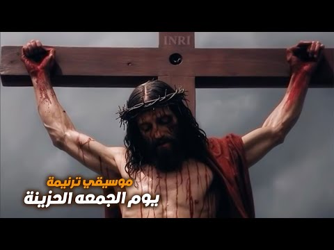 موسيقى ترنيمة يوم الجمعة الحزينة