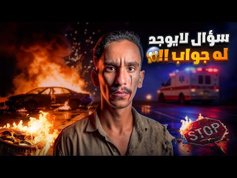 سؤال لايوجد له جواب قصص فارس