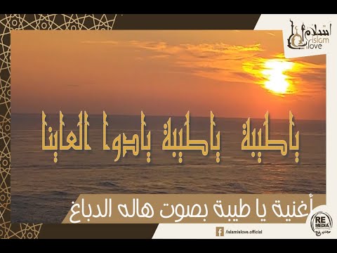 ياطيبة ياطيبة يادوا العيانا أناشيد دينية أنشودة يا طيبة