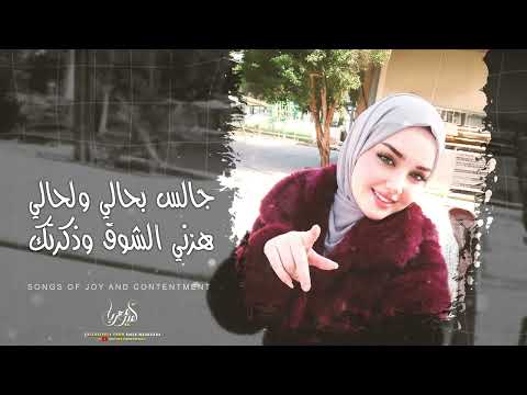 جالس بحالي ولحالي هزني الشوق وذكرتك اغاني تيك توك 2026 طرب استكنان مطلوبة اكثر شيء