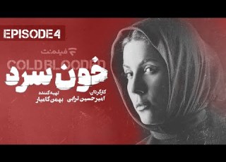 Khoon Sard 4 قسمت چهارم سریال خون سرد