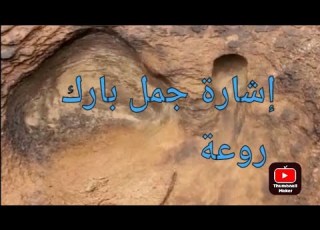  اشارة الجمل البارك والمدفن مغلق لحد الان