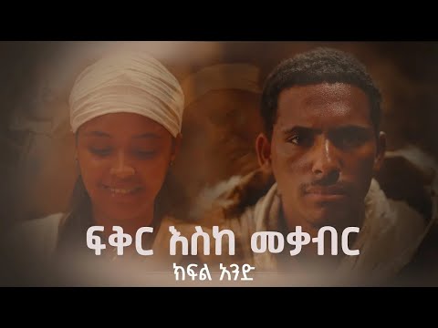 ፍቅር እስከ መቃብር ክፍል አንድ Fiker Eske Mekaber Episode 1 ሀዲስ አለማየሁ በዛብህ ሰብለወንጌል ፍቅር እስከ መቃብር ክፍል አንድ Fiker Eske Mekaber Episode 1 ሀዲስ አለማየሁ በዛብህ ሰብለወንጌል