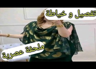  تفصيل و خياطة ملحفة شاوي عصرية مودال روعة للمناسبات