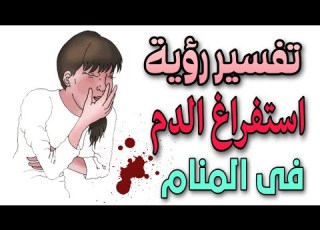 تفسير رؤية استفراغ الدم فى المنام رؤية تقيؤ الدم