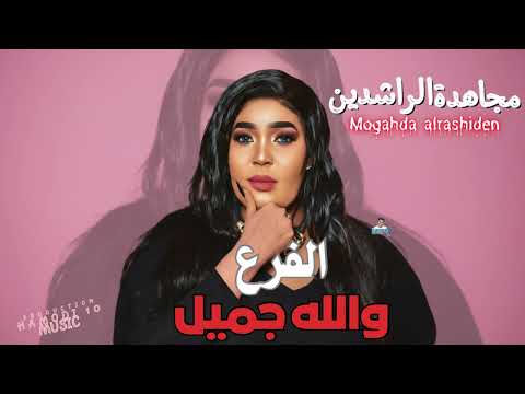 الفرع والله جميل مجاهده الراشدين جديد الاغاني السودانيه٢٠٢٦