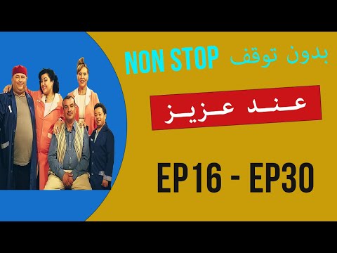 عند عزي ز AND AZAYEZ الحلقات 16 30 بدون توقف