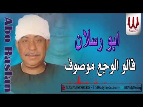 ابو رسلان قالو الوجع موصوف ABO RASLAN ELWAGA3