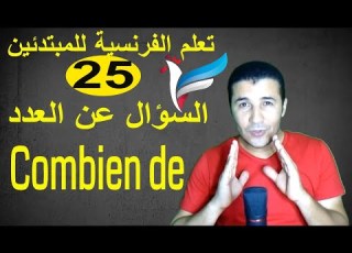  تعليم الفرنسية للمبتدئين 25 السؤال عن العدد Combien De فرنشاوي