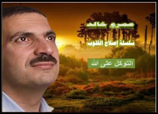  التوكل على الله عمرو خالد