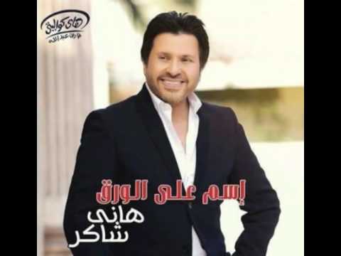 هاني شاكر اغنية أنا اسم على الورق البوم إسم على الورق 2016 Hany Shaker Ana Ism Ala Waraq Album هاني شاكر اغنية أنا اسم على الورق البوم إسم على الورق 2016 Hany Shaker Ana Ism Ala Waraq Album