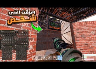 سرقت اغنى شخص في السيرفر لووووته اسطوري راست RUST