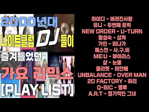 2000년대 나이트클럽 DJ들이 즐겨 틀던 가요리믹스 PLAY LIST 운동할때 운전할때 는 신나는 음악과 함께 즐기자