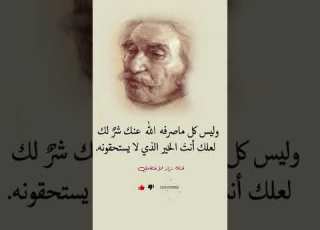 وليس كل ماصرفه الله عنك شر لك لعلك أنت الخير الذي لا يستحقونه