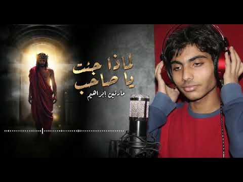 ترنيمة لماذا جئت يا صاحب