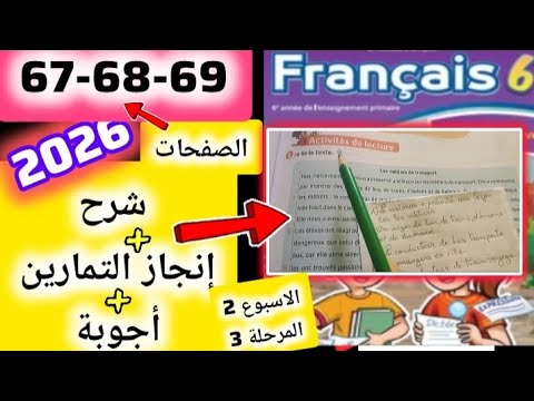 السادس فرنسية الصفحة 67 68 69 المدرسة الرائدة المرحلة 3 الاسبوع 2