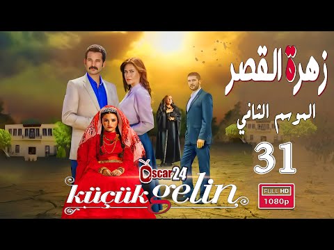 المسلسل التركي زهرة القصر ـ الحلقة 31 الحادية و الثلاثون كاملة ـ الجزء الثاني Zehrat Alqser S02 HD المسلسل التركي زهرة القصر ـ الحلقة 31 الحادية و الثلاثون كاملة ـ الجزء الثاني Zehrat Alqser S02 HD