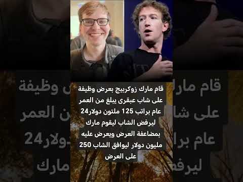 لم يقبل في البداية حتي تدخل مارك بنفسه مخ تافه اكسبلور Viral Viralvideos فايسبوك لم يقبل في البداية حتي تدخل مارك بنفسه مخ تافه اكسبلور Viral Viralvideos فايسبوك