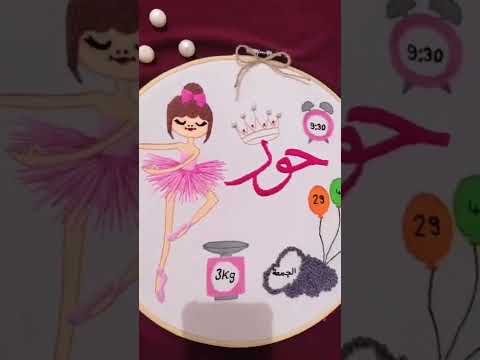 اسم حور تطريز