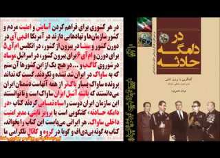 کتاب در دامگه حادثه گفتگو با پرویز ثابتی مدیرامنیت داخلی ساواک45 بخش پنجم درحاشیه وبطن انقلاب فایل01