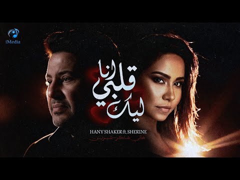 Sherine Hany Shaker شيرين ملكة الإحساس والمشاعر هاني شاكر انا قلبي ليك فيديو كليب بشكل جديد