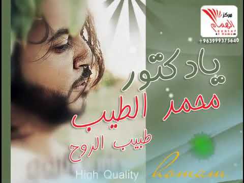 يادكتور انا موجوع طبيب الروح محمد الطيب اله مام