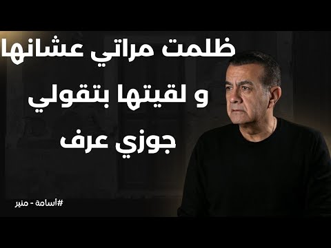 ظلمت مراتي عشانها و لقيتها بتقولي جوزي عرف أسامة منير