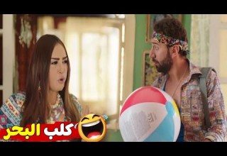 هتضحك يعنى هتضحك على خالتو صباح و محمد سلام وهما رايحين يصيفو