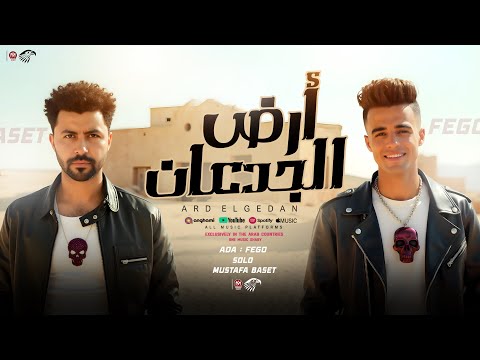 مزمار أرض الجدعان أسود الأرض فيجو ومصطفى باسط جديد 2025