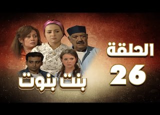  مسلسل بنت بنوت الحلقة السادسة والعشرون Bent Benout Series Eps 26