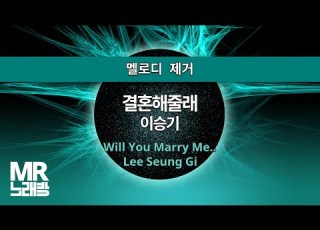 MR노래방ㆍ멜로디 제거 결혼해줄래 이승기 ㆍWill You Marry Me Lee Seung Gi ㆍMR Karaoke