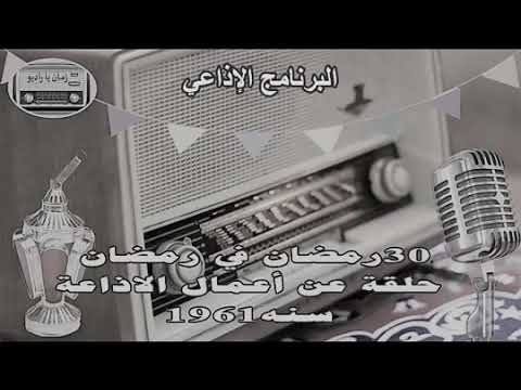 البرنامج الاذاعي 30 رمضان في رمضان حلقة عن سنه 1961 زمان يا راديو