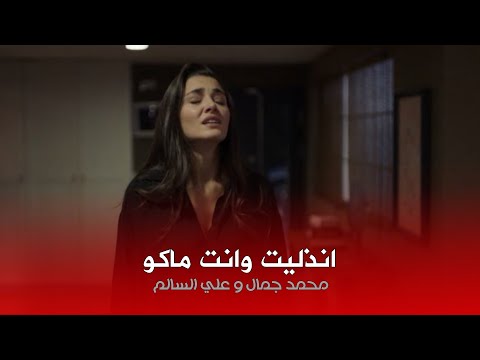 محمد جمال وعلي السالم انذليت وانت ماكو فيديو حصري 2026 Mohamed Gamal And Ali Al Salem