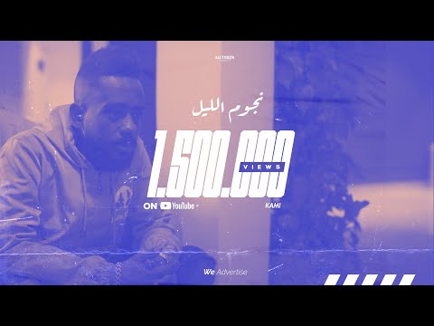 KAMI NJOOM ELLAIL كامي نجوم الليل