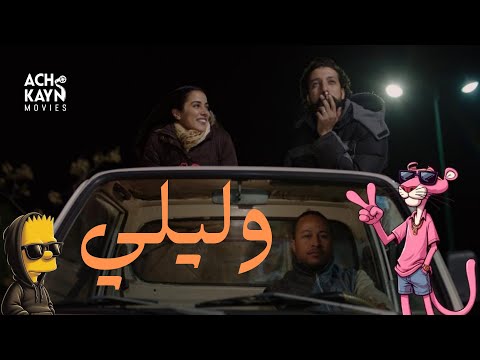 شاهد الفيلم وليلي بجودة عالية الحب و الحكرة بطولة بنسعيدي نادية كوندا محسن مالزي 2024