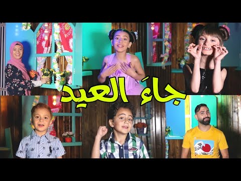 كليب أوبريت جاء العيد عيلة فنية عيد الفطر 2021